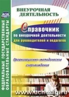 Справочник по внеурочной деятельности для руководителей и педагогов