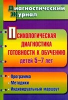 Психологич.диагност.готовности к обучен.детей 5-7л