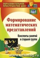 Формирование математических представлений. Конспекты занятий в старшей группе