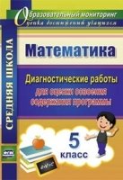 Математика. 5кл. диагностические работы для оценки освоения сод-ния