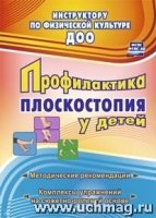 Профилактика плоскостопия у детей дошкольного и младшего школьного воз