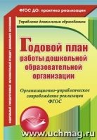 Годовой план работы дошкольной образовательной организации