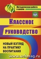 Классное руководство. Практика воспитания школьников