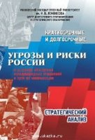 Краткосрочные и долгосрочные угрозы и риски России в условиях обострен