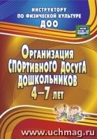 Организация спортивного досуга дошкольников 4-7 л