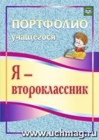 Я-второклассник. Портфолио учащегося