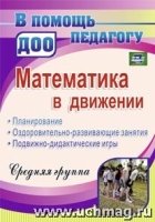 Математика в движении. Планир, оздор.-разв.Сред.гр