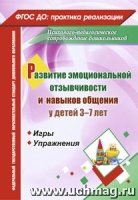 Развитие эмоциональной отзывчивости и навыков общения у детей 3-7 лет