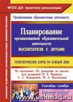 Планирование организованной образовательной деятельности Сентябрь-нояб