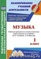 Музыка. 1кл. раб. прог. и технологические карты ур. по уч. Усачевой