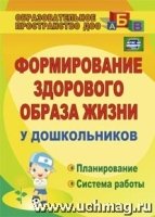 Формирование здорового образа жизни у дошкольников