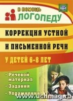 Коррекция устной и письмен.речи у детей 6-8 лет