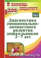 Диагностика эмоционал.-личностн.развит.дошкол.3-7л