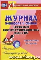 Журнал контроля и оценки развивающей предметно-пространственной 5-6