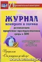 Журнал контроля и оценки развивающей предметно-пространcтв. среды 6-7