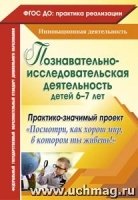 Познавательно-исследовательская деятельность детей 6-7 лет