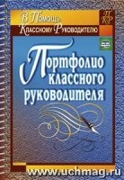 Портфолио классного руководителя