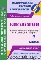 Биология. 7кл. рабочая программа по учебнику Сонина, УМК Живой ор