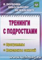 Тренинги с подростками : программы , конспекты занятий изд. 2-е