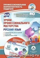 Уроки профессионального мастерства. Русский язык. 5-8кл. технолог