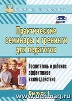 Практичес.семинары и тренинги д/педагогов. Вып. 1