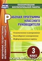 Рабочая программакл.ного руководителя. 3кл: тематическое планир-ние