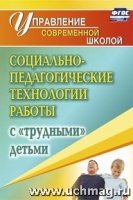 Социально-педагог.технол.работы с трудными детьми