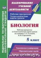 Биология. 5кл. рабочая программа и технологические карты уроков по