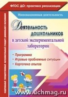 Деятельность дошкольников в детской экспериментальной лаборатории