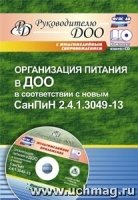 Организация питания в ДОО в соответствии с новым СанПиН 2.4.1.3049-13