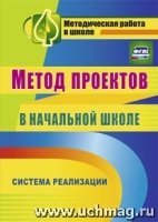 Метод проектов в начал.школе. Система реализации