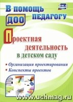 Проектная деятельность в детском саду: организация проектирования