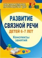 Развитие связной речи детей 6-7 лет. Консп.занятий