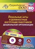 Локальные акты и должностные инструкции работников ДОО. Шаблоны приказ