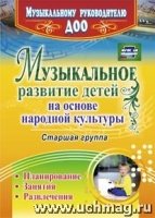 Музыкальное разв. детей на осн. народной культуры: пл-ие Старшая гр-па