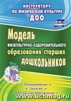 Модель физкультурно-оздоровительного образования старших дошкольников