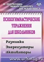 Психогимнастические упражн.д/школьников. Разминки