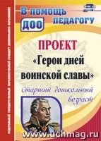 Проект "Герои дней воин.славы" Старш.дошк.возраст