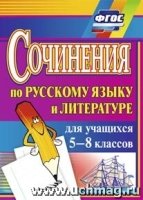 Сочинения по русск.яз. и литературе  5-8кл