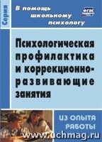 Психологич.профилакт.и коррекционно-развив.занятия