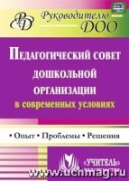 Педагог.совет дошкол.учрежд.в совр.условиях. Опыт