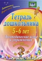 Тетрадь дошкольн. 5-6 л. Логопед.игры и упражнения