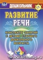 Развитие речи. Конспекты занят.с детьми старш.дошк