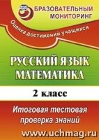 Русский язык. Математика 2кл Итог.тест.пров.знан