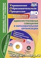 Административные совещания в образовательной организации. Презентация