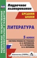 Литература 5кл Сист.урок.учебн В. Я. Коровиной