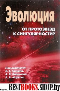 Эволюция: от протозвезд к сингулярности?