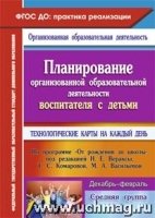 Планирование организованной образовательной деятельности воспитателя с