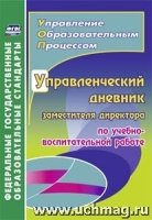 Управл.дневник замест.директора по учебно-восп.раб