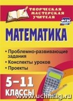 Математика. 5-11кл. проблемно-развивающие задания, конспекты урок